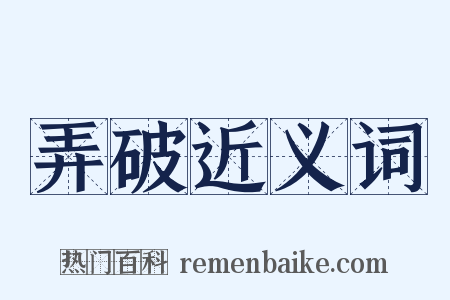 弄破近义词是什么意思的图片